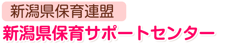 新潟県保育サポートセンター